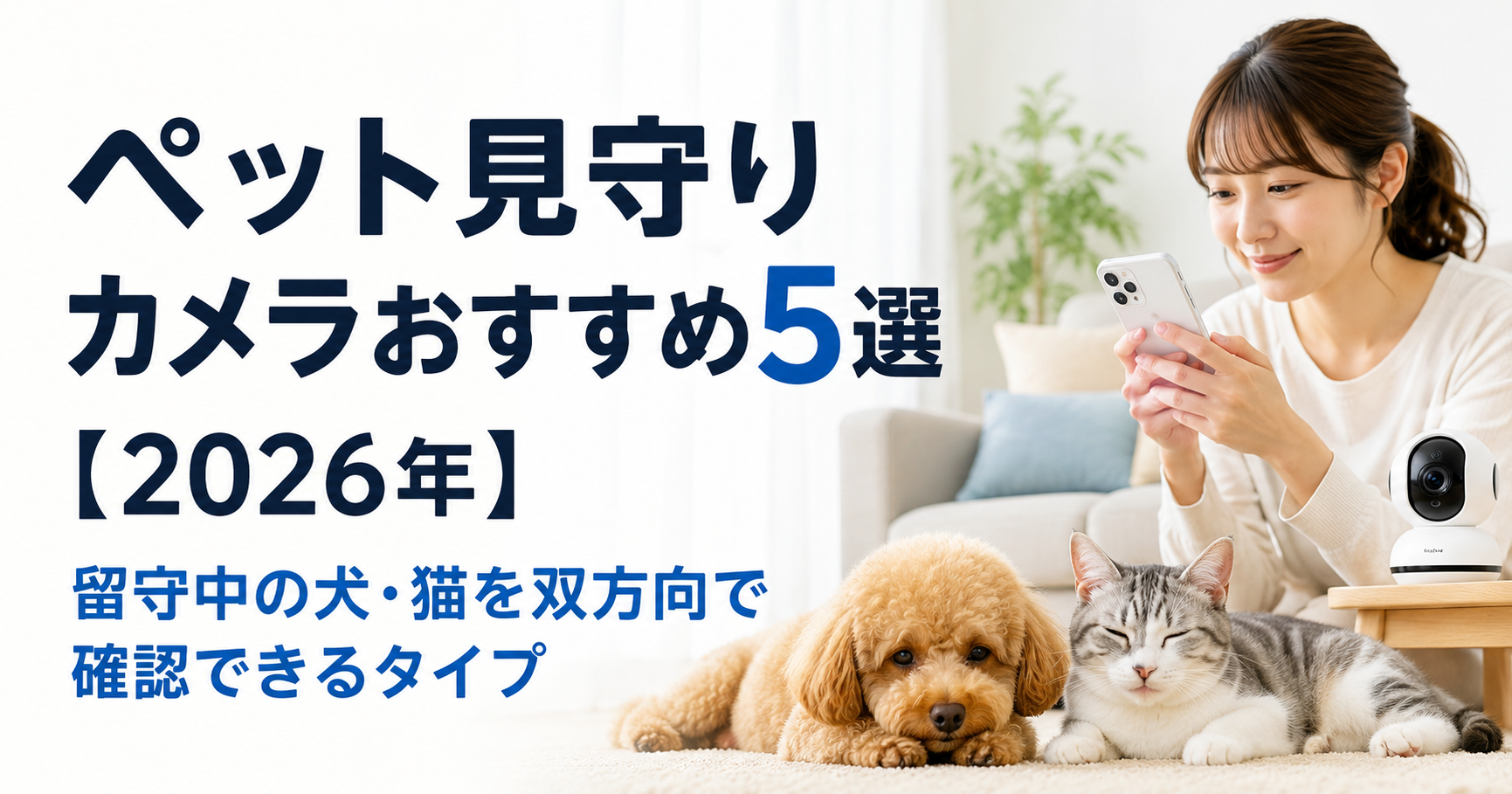 ペット見守りカメラおすすめ5選【2026年】留守中の犬・猫を双方向で確認できるタイプ