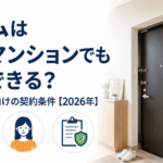 セコムは賃貸マンションでも導入できる?一人暮らし向けの契約条件【2026年】
