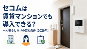 セコムは賃貸マンションでも導入できる?一人暮らし向けの契約条件【2026年】
