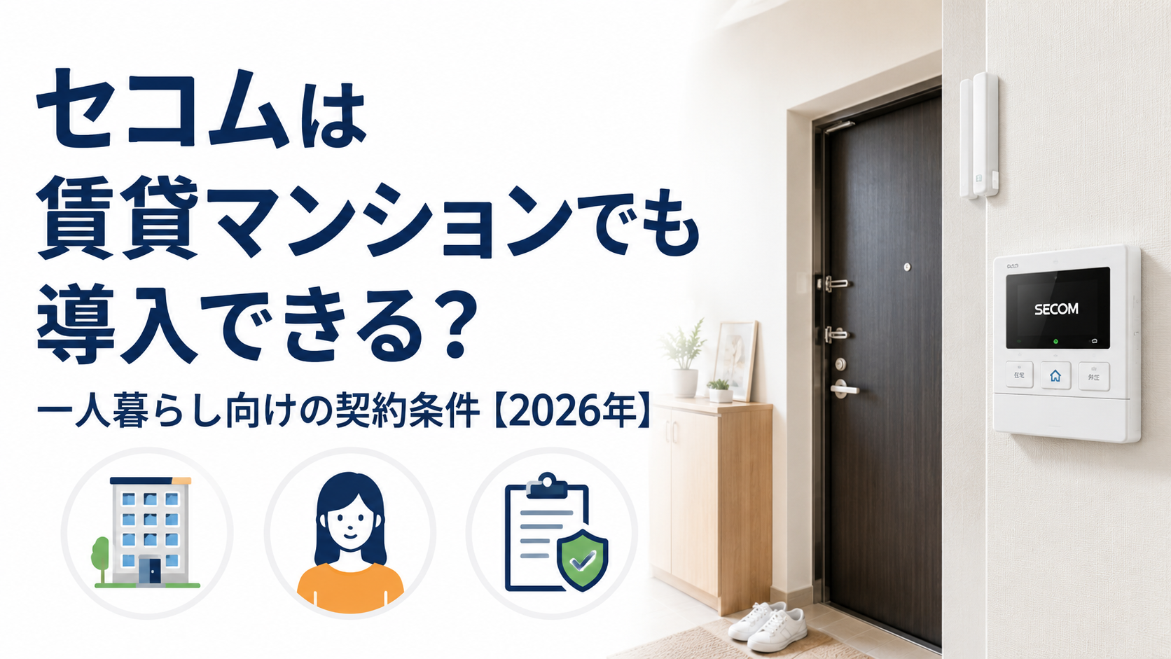 セコムは賃貸マンションでも導入できる?一人暮らし向けの契約条件【2026年】