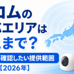 セコムの対応エリアはどこまで?導入前に確認したい提供範囲【2026年】