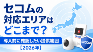 セコムの対応エリアはどこまで?導入前に確認したい提供範囲【2026年】