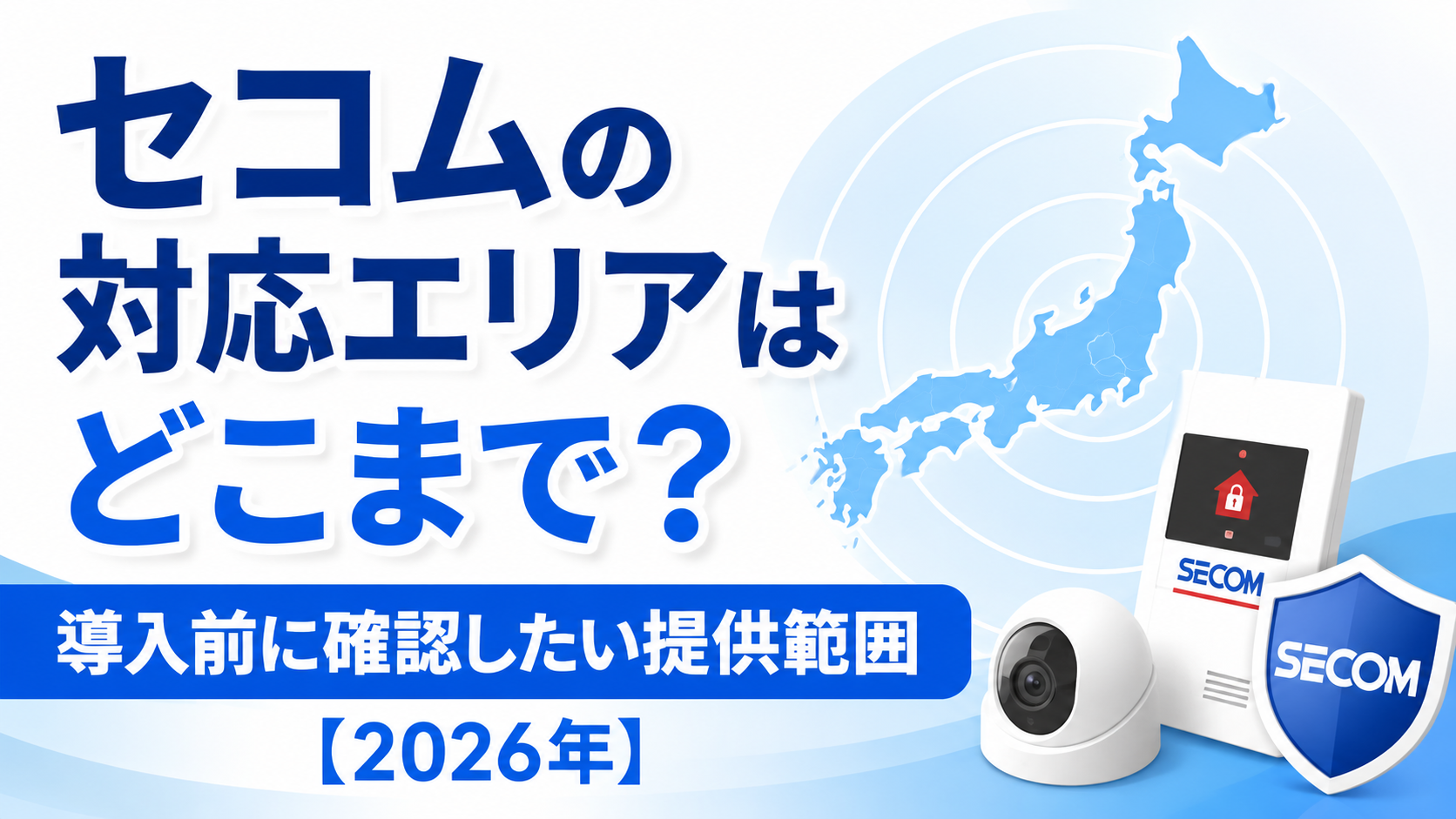 セコムの対応エリアはどこまで?導入前に確認したい提供範囲【2026年】