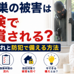 空き巣の被害は保険で補償される?申請の流れと防犯で備える方法【2026年】