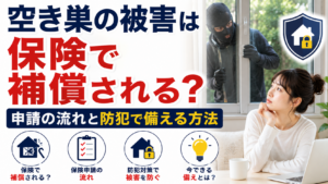 空き巣の被害は保険で補償される?申請の流れと防犯で備える方法【2026年】