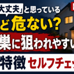 うちは大丈夫と思っている人ほど危ない?空き巣に狙われやすい家の特徴セルフチェック【2026年】