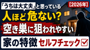 うちは大丈夫と思っている人ほど危ない?空き巣に狙われやすい家の特徴セルフチェック【2026年】