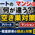 アパートの空き巣対策はマンションと何が違う?木造・軽量鉄骨の弱点【2026年】