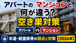 アパートの空き巣対策はマンションと何が違う?木造・軽量鉄骨の弱点【2026年】