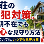 別荘の防犯対策。長期不在でも安心な見守り方法【2026年】