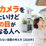 防犯カメラを付けたいけど近所の目が気になる人へ。トラブルにならない設置の考え方【2026年】