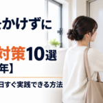 お金をかけずにできる防犯対策10選【2026年】賃貸でも今日すぐ実践できる方法