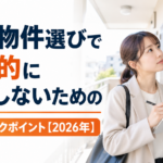 賃貸物件選びで防犯的に失敗しないための内見チェックポイント【2026年】