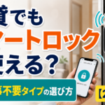 賃貸でもスマートロックは使える?工事不要タイプの選び方【2026年】