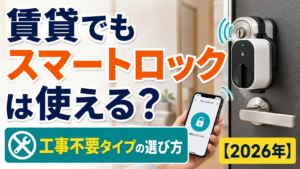 賃貸でもスマートロックは使える?工事不要タイプの選び方【2026年】