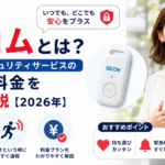 ここのセコムとは？携帯型セキュリティサービスの評判・料金を徹底解説【2026年】