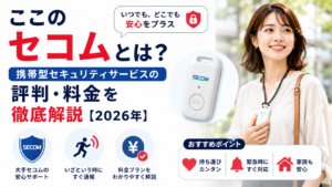 ここのセコムとは？携帯型セキュリティサービスの評判・料金を徹底解説【2026年】