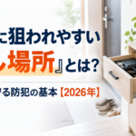 泥棒に狙われやすい「隠し場所」とは?貴重品を守る防犯の基本【2026年】