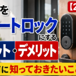 玄関をスマートロックにするメリット・デメリット【2026年】導入前に知っておきたいこと