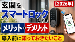 玄関をスマートロックにするメリット・デメリット【2026年】導入前に知っておきたいこと