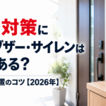 強盗対策に防犯ブザー・サイレンは効果ある?選び方と設置のコツ【2026年】