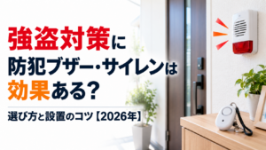 強盗対策に防犯ブザー・サイレンは効果ある?選び方と設置のコツ【2026年】