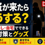 強盗が来たらどうする?一人暮らし・自宅でできる侵入対策とグッズ【2026年】