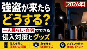 強盗が来たらどうする?一人暮らし・自宅でできる侵入対策とグッズ【2026年】
