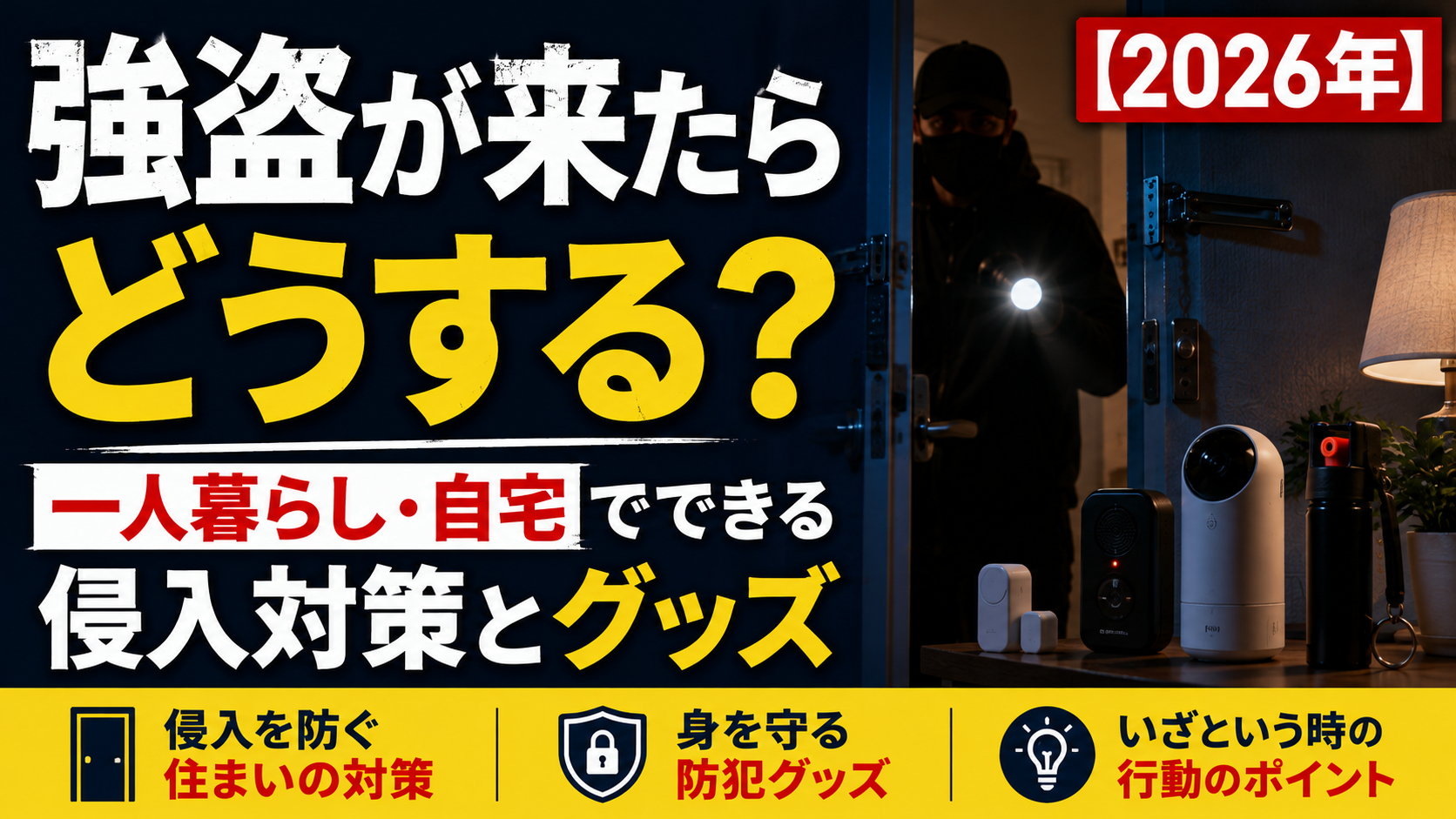 強盗が来たらどうする?一人暮らし・自宅でできる侵入対策とグッズ【2026年】