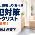 引っ越し直後にやるべき防犯対策チェックリスト【2026年】鍵交換は必要?