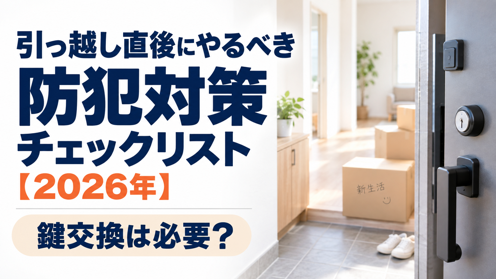 引っ越し直後にやるべき防犯対策チェックリスト【2026年】鍵交換は必要?