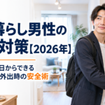 一人暮らし男性の防犯対策【2026年】単身者が今日からできる室内・玄関・外出時の安全術