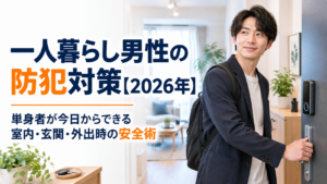 一人暮らし男性の防犯対策【2026年】単身者が今日からできる室内・玄関・外出時の安全術