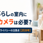 一人暮らしの室内に防犯カメラは必要?設置場所とプライバシーの注意点【2026年】