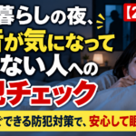 一人暮らしの夜、物音が気になって眠れない人への防犯チェック【2026年】