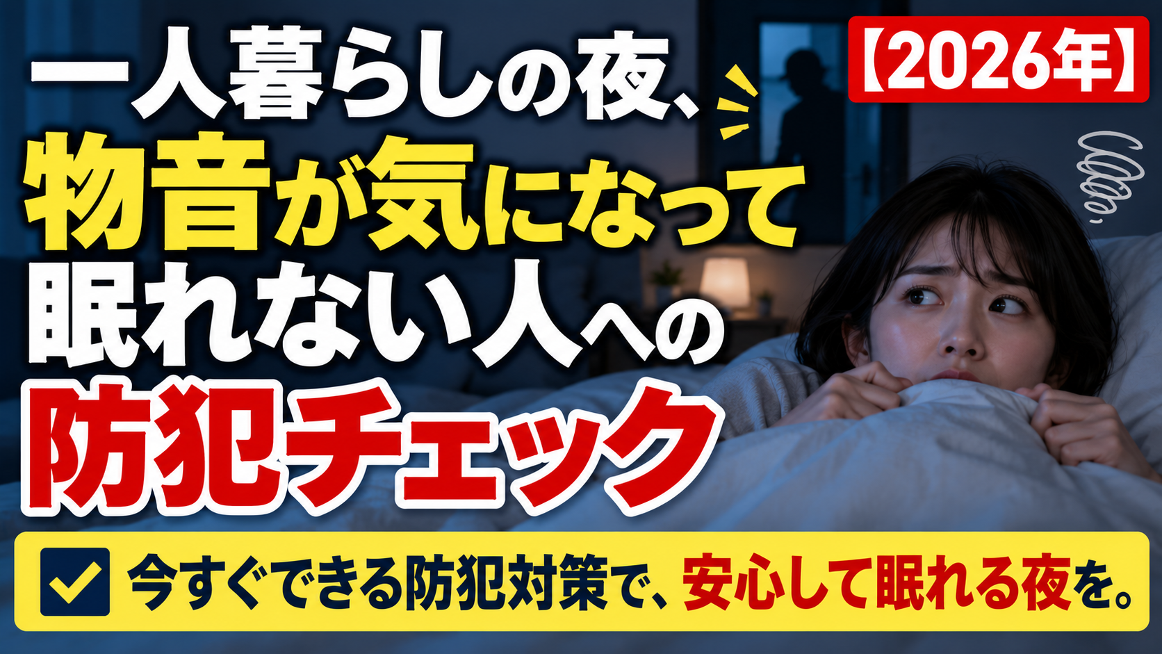 一人暮らしの夜、物音が気になって眠れない人への防犯チェック【2026年】
