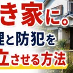 実家が空き家に。管理と防犯を両立させる方法【2026年】