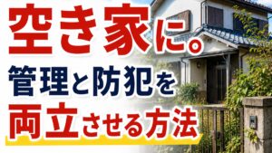 実家が空き家に。管理と防犯を両立させる方法【2026年】