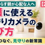 離れて暮らす親が心配な人へ。介護に使える見守りカメラの選び方【2026年】