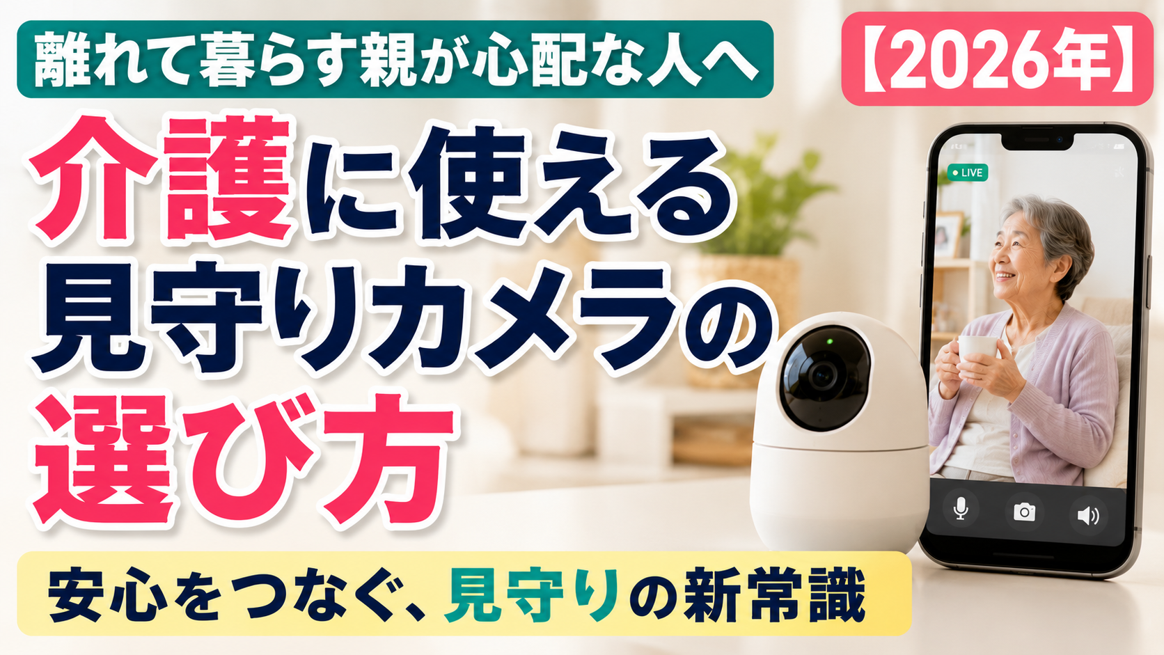 離れて暮らす親が心配な人へ。介護に使える見守りカメラの選び方【2026年】