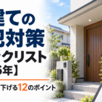 戸建ての防犯対策チェックリスト【2026年】侵入リスクを下げる12のポイント