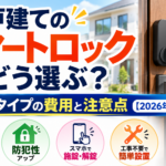 戸建てのスマートロックはどう選ぶ?後付けタイプの費用と注意点【2026年】