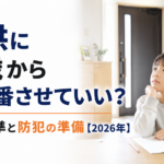 子供に何歳から留守番させていい?判断基準と防犯の準備【2026年】