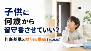 子供に何歳から留守番させていい?判断基準と防犯の準備【2026年】
