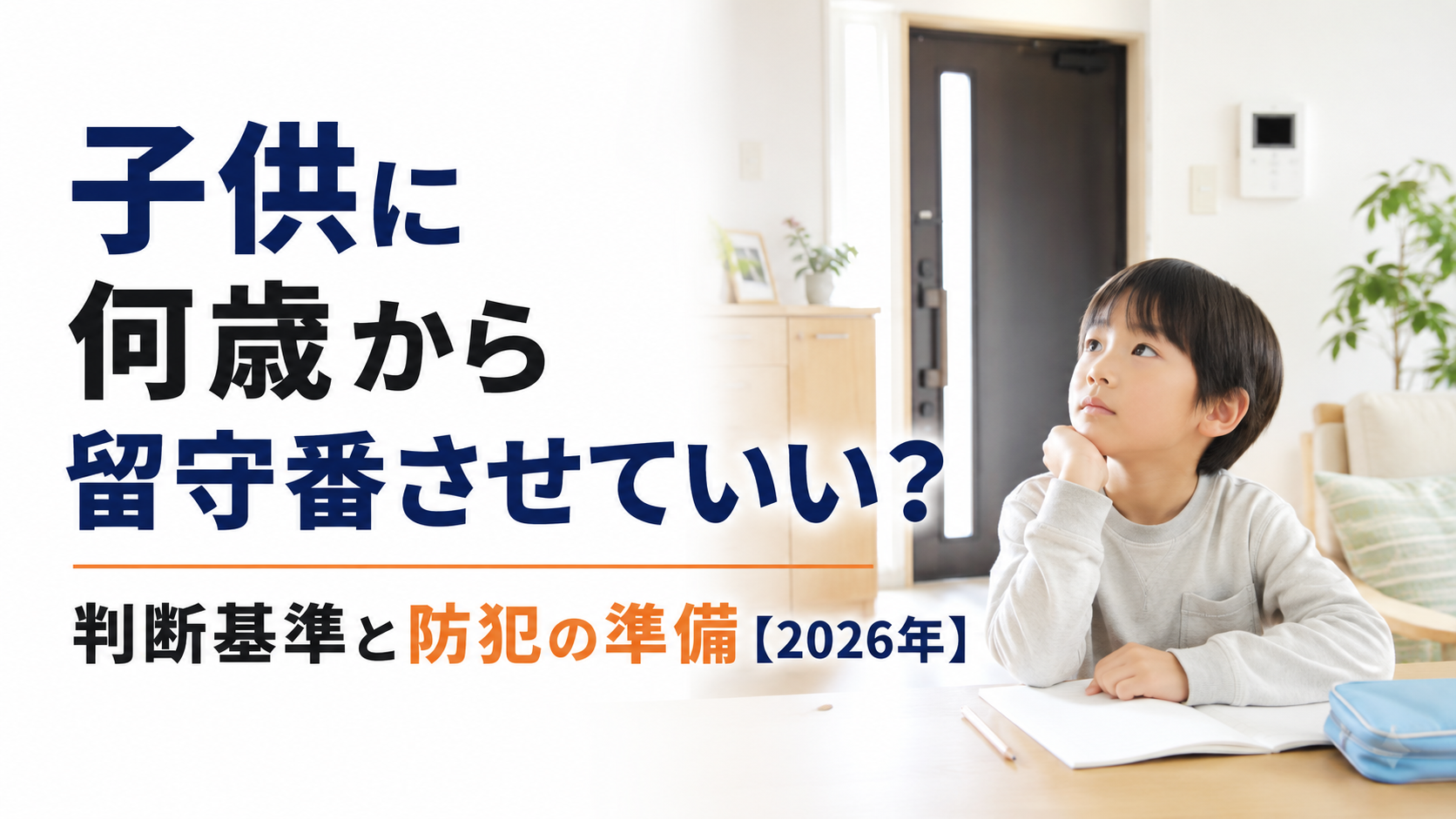 子供に何歳から留守番させていい?判断基準と防犯の準備【2026年】