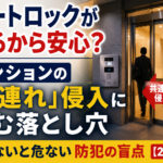 オートロックがあるから安心?マンションの「共連れ」侵入に潜む落とし穴【2026年】