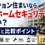 マンション住まいならどのホームセキュリティがいい?選び方と比較ポイント【2026年】