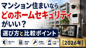 マンション住まいならどのホームセキュリティがいい?選び方と比較ポイント【2026年】