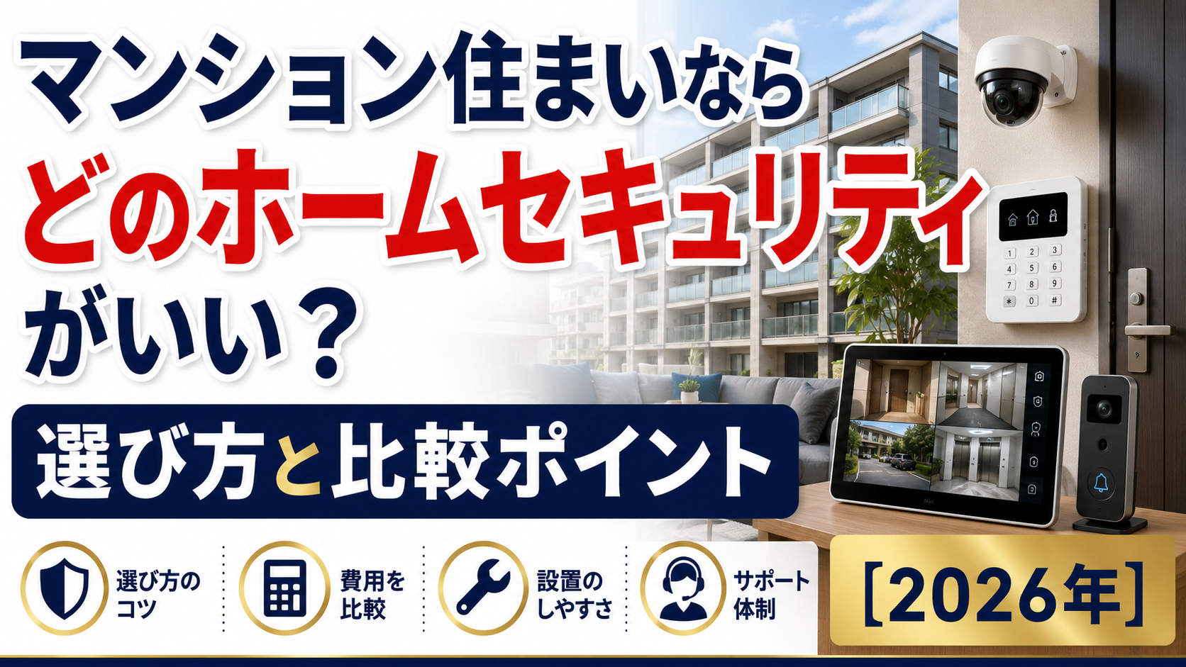 マンション住まいならどのホームセキュリティがいい?選び方と比較ポイント【2026年】