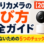 見守りカメラの選び方完全ガイド【2026年】失敗しないための5つのチェックポイント